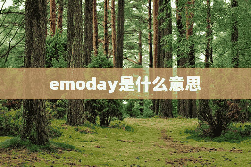 emoday是什么意思(emonda是什么意思)